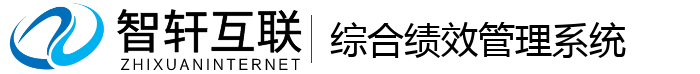 综合绩效管理系统